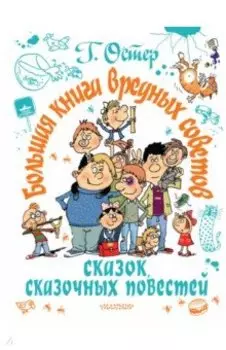 Большая книга вредных советов, сказок, сказочных