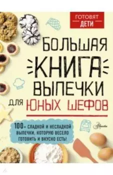 Большая книга выпечки для юных шефов