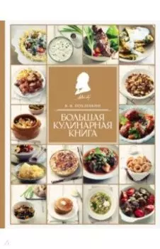 Большая кулинарная книга