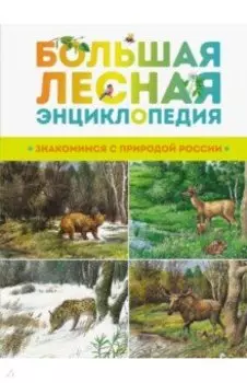 Большая лесная энциклопедия. Знакомимся с природой России