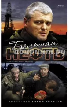 Большая нефть