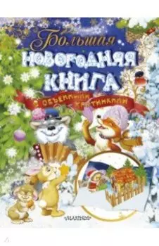 Большая новогодняя книга с объемными картинками