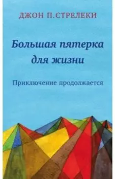 Большая пятерка для жизни: приключение продолжается