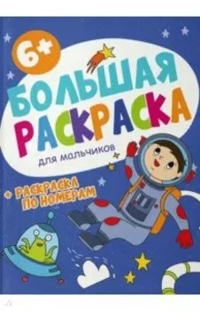 Большая раскраска Для мальчиков