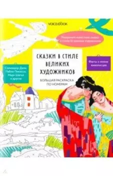 Большая раскраска по номерам Сказки в стиле великих художников
