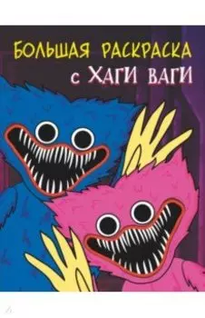 Большая раскраска с Хаги Ваги
