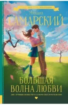 Большая волна любви