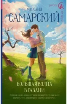 Большая волна в гавани
