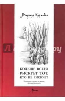 Больше всего рискует тот, кто не рискует