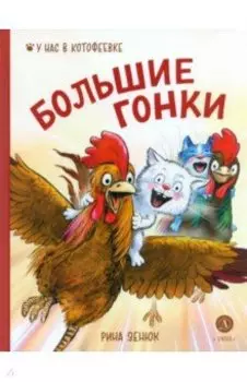 Большие гонки