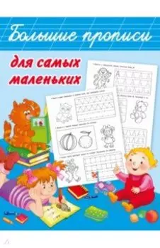 Большие прописи для самых маленьких