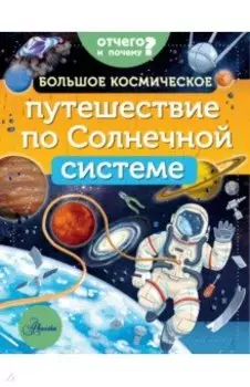 Большое космическое путешествие по Солнечной системе