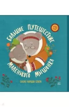 Большое путешествие маленького мышонка. Сказки народов Севера