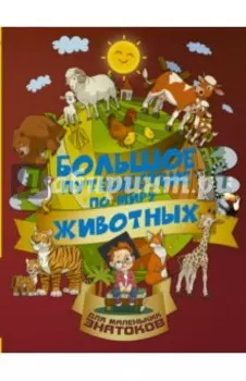 Большое путешествие по миру животных