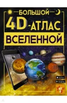 Большой 4D-атлас Вселенной