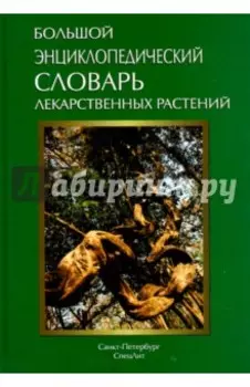 Большой энциклопедический словарь лекарственных растений. Учебное пособие