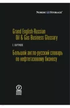 Большой англо-русский словарь по нефтегазовому бизнесу