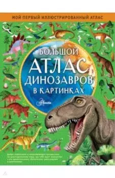 Большой атлас динозавров в картинках