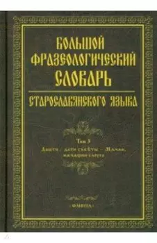 Большой фразеологический словарь старославянского языка. Том 3
