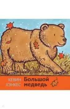 Большой медведь