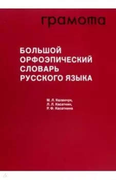 Большой орфоэпический словарь русского языка