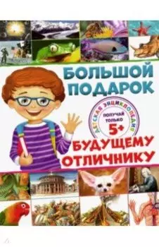 Большой подарок будущему отличнику. Детская энциклопедия