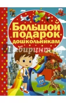 Большой подарок дошкольникам