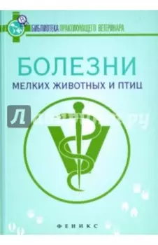 Болезни мелких животных и птиц. Учебное пособие