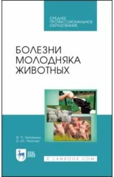 Болезни молодняка животных. Учебное пособие