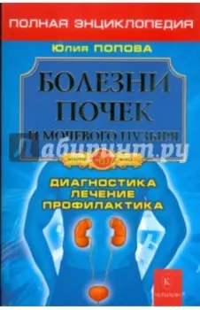 Болезни почек и мочевого пузыря. Диагностика, лечение, профилактика