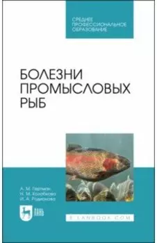 Болезни промысловых рыб. Учебное пособие для СПО