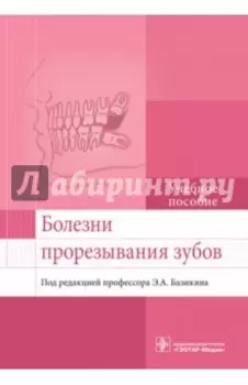 Болезни прорезывания зубов. Учебное пособие ВУЗ
