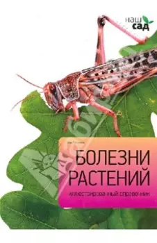 Болезни растений