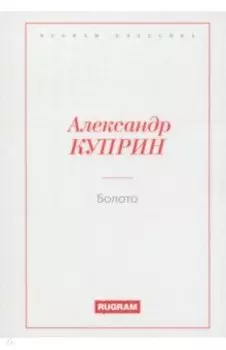 Болото