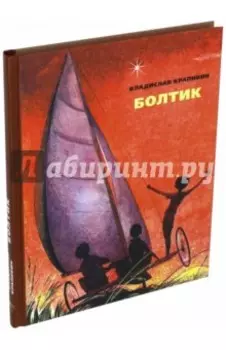 Болтик