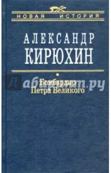 Бомбардир Петра Великого. Историко-литературный розыск