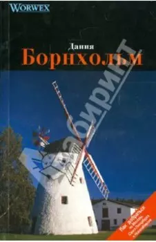 Дания. Борнхольм. Путеводитель