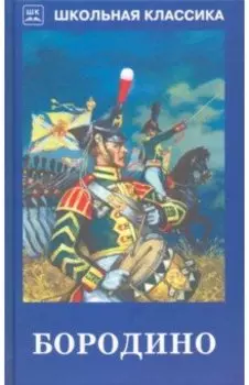 Бородино