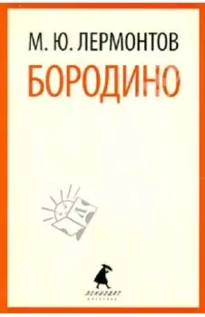 Бородино