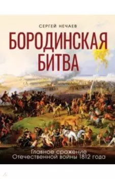 Бородинская битва