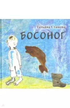 Босоног