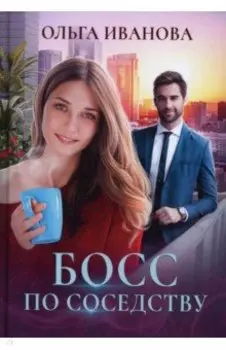 Босс по соседству
