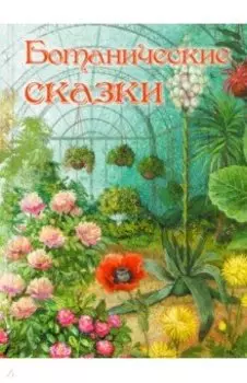 Ботанические сказки