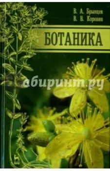 Ботаника. Учебник