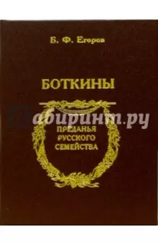 Боткины