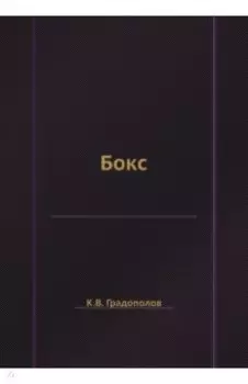 Бокс