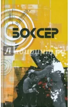 Боксер