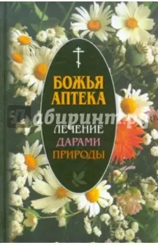 Божья аптека. Лечение дарами природы