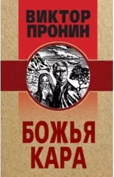 Божья кара