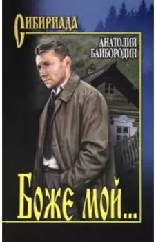 Боже мой...